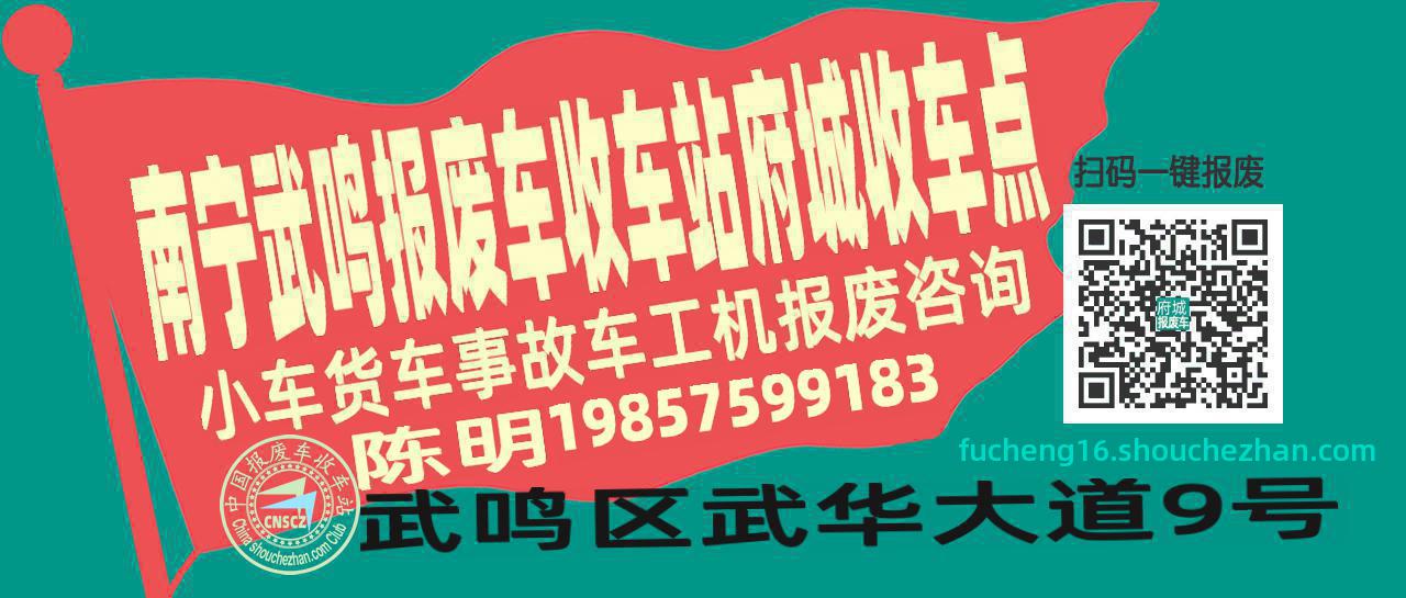 南宁武鸣收车站报废咨询府城收车点